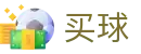 手机买球正规app - 2026世界杯半场及全场比分下注分析综合数据
